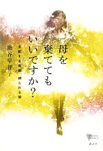 母を棄ててもいいですか? 支配する母親、縛られる娘-(こころライブラリー)