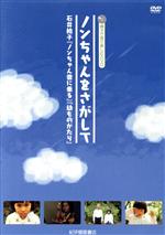 ノンちゃんをさがして~石井桃子 ノンちゃん雲にのる 幼ものがたり~