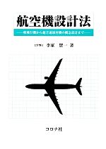 航空機設計法 軽飛行機から超音速旅客機の概念設計まで-