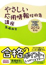 やさしい応用情報技術者講座 -(高橋麻奈のやさしい講座シリーズ)(2012年版)