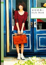 東原亜希のStyle Book