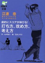 劇的にスコアが伸びる!打ち方、攻め方、考え方 -(ゴルフダイジェスト文庫)