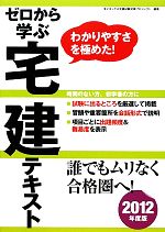 ゼロから学ぶ宅建テキスト わかりやすさを極めた!-(2012年度版)