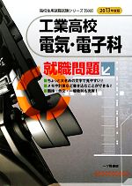 工業高校 電気・電子科就職問題 -(高校生用就職試験シリーズ503)(2013年度版)