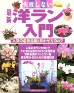 最新 失敗しない最新洋ラン入門 人気の最新品種と咲かせ方のコツ