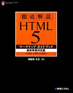 徹底解説 HTML5マークアップガイドブック 最終草案対応版 全要素・全属性完全収録-