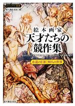 絵本画家 天才たちの競作集 永遠の巨匠30人の世界-(ビジュアル選書)