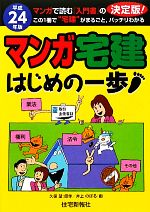 マンガ宅建 はじめの一歩 -(平成24年版)