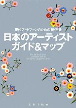 日本のアーティストガイド&マップ 現代アートファンのための新・定番!-