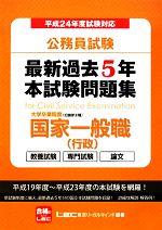 公務員試験最新過去5年本試験問題集大学卒業程度国家一般職 -(平成24年度試験対応)