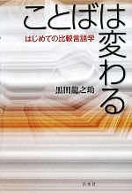 ことばは変わる はじめての比較言語学-