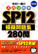 中村一樹のズバリ的中SPI2模擬問題集280問