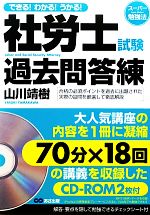 社労士試験過去問答練 できる!わかる!うかる!-(CD2枚付)