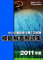 中小企業診断士第1次試験模範解答解説集 -(2011年度)