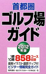 首都圏ゴルフ場ガイド -(2012年版)