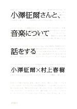 小澤征爾さんと、音楽について話をする