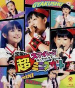 スマイレージ コンサートツアー2011秋 ~逆襲の超ミニスカート~(Blu-ray Disc)