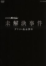 ｎｈｋスペシャル 未解決事件 グリコ 森永事件 新品dvd 上川隆也 大杉漣 池内博之 川井憲次 音楽 ブックオフオンライン