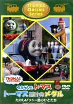 きかんしゃトーマスクラシックシリーズ トーマスだけのメダル