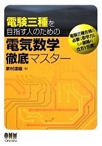 電験三種を目指す人のための電気数学徹底マスター