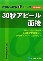 30秒アピール面接 -(教員採用試験αシリーズ)(2013年度版)