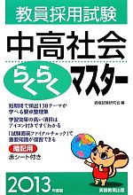 教員採用試験 中高社会らくらくマスター -(2013年度版)