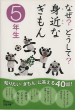 なぜ?どうして?身近なぎもん 5年生