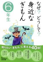 なぜ?どうして?身近なぎもん 6年生