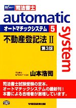 オートマチックシステム 不動産登記法Ⅱ 第3版 -(Wセミナー 司法書士)(5)