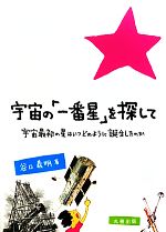 宇宙の「一番星」を探して 宇宙最初の星はいつどのように誕生したのか-