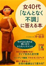 女40代「なんとなく不調」に答える本 -(中経の文庫)