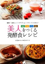 美人をつくる発酵食レシピ 塩麹・甘酒・ヨーグルト・納豆-