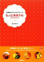私の広東語手帖 単語絵本とかんたんフレーズ-(CD付)