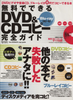 無料でできるDVD&CDコピー完全ガイド -(CD-ROM付)