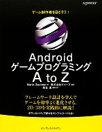 AndroidゲームプログラミングA to Z