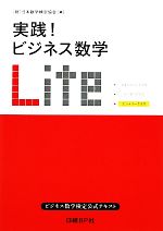 実践!ビジネス数学Lite