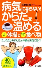 病気にならない!からだを温める体操と食べ物 -(日文新書日文実用PLUS)