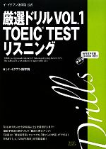 イ・イクフン語学院公式厳選ドリル TOEIC TEST リスニング-TOEIC TESTリスニング(VOL.1)(CD付)