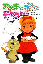 アッチとボンとドララちゃん 角野栄子の小さなおばけシリーズ-(ポプラ社の新・小さな童話265)