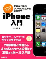 アプリを作ろう!iPhone入門 ゼロから学ぶアプリの作成から公開まで-