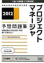 プロジェクトマネージャ予想問題集 -(2012)