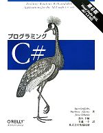 プログラミングC# 第6版