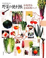 からだにおいしい野菜の便利帳 伝統野菜・全国名物マップ