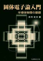 固体電子論入門 半導体物理の基礎-