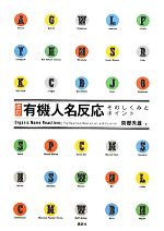 改訂 有機人名反応 そのしくみとポイント-