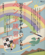 30日でくせ字がきれいになおる ペン字練習帳