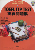 TOEFL ITP TEST実戦問題集 -(CD2枚付)