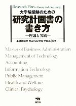 大学院受験のための研究計画書の書き方 理論と実践-