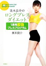 美木良介のロングブレスダイエット 1週間即効ブレスプログラム -(DVD1枚、レコーディングカレンダー付)