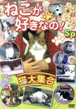 ねこが好きなの!猫大集合 ねこ(猫)ざ ランドSP 動物DVD